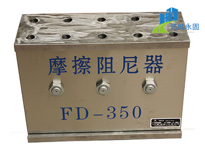 FD摩擦阻尼器案例